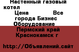 Настенный газовый котел Kiturami World 3000 -20R › Цена ­ 25 000 - Все города Бизнес » Оборудование   . Пермский край,Краснокамск г.